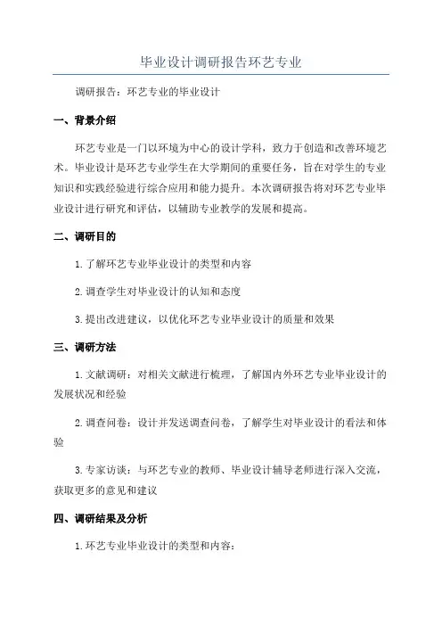毕业设计调研报告环艺专业