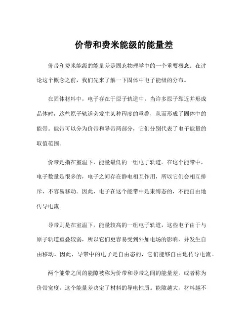 价带和费米能级的能量差