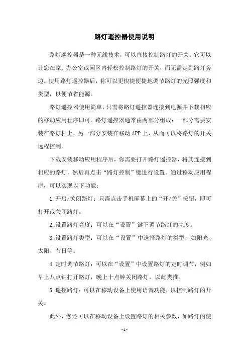 路灯遥控器使用说明