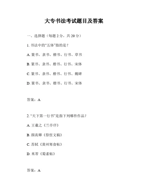 大专书法考试题目及答案