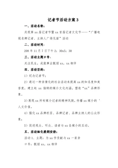 记者节活动方案3