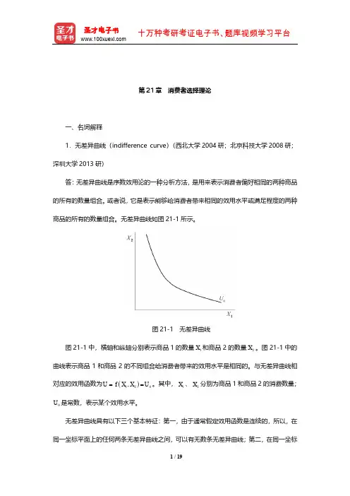 曼昆《经济学原理(微观经济学分册)》章节题库(消费者选择理论)【圣才出品】