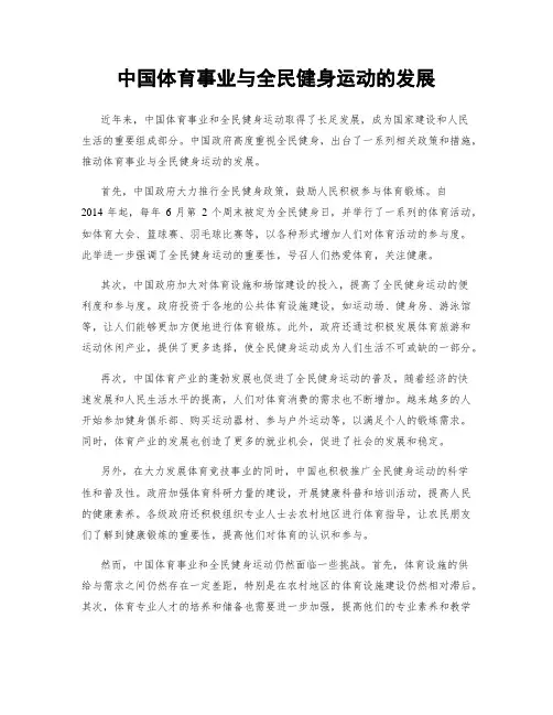 中国体育事业与全民健身运动的发展