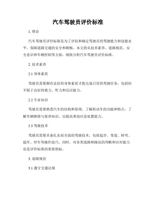 汽车驾驶员评价标准