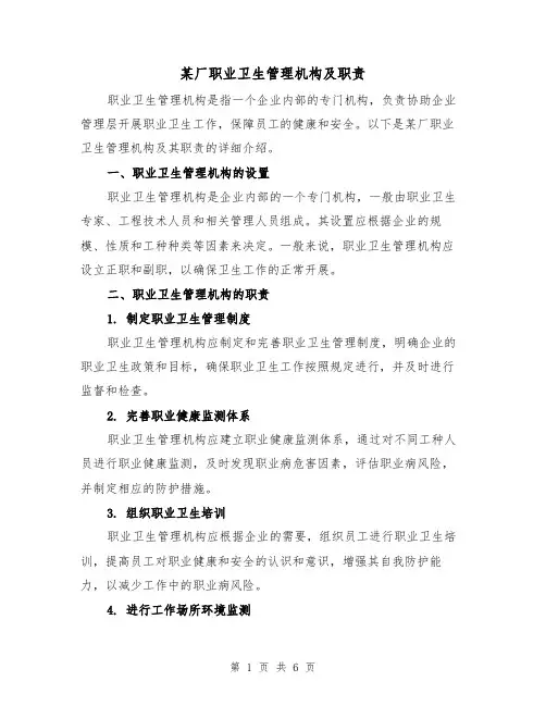 某厂职业卫生管理机构及职责（4篇）