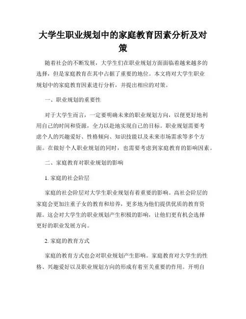 大学生职业规划中的家庭教育因素分析及对策