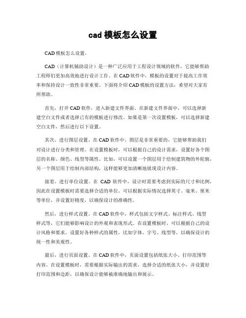 cad模板怎么设置