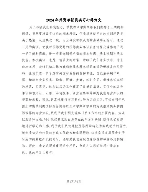 2024年外贸单证员实习心得例文(2篇)