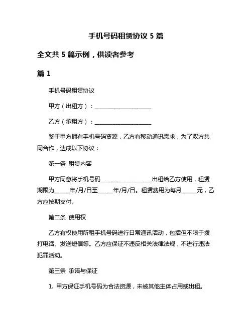 手机号码租赁协议5篇