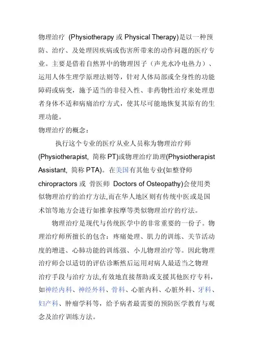 物理治疗（Physiotherapy或PhysicalTherapy）简介