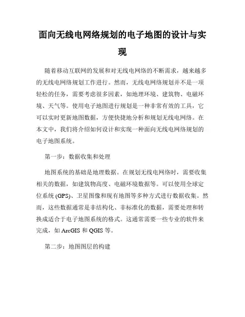 面向无线电网络规划的电子地图的设计与实现