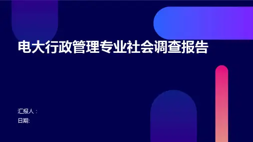 电大行政管理专业社会调查报告