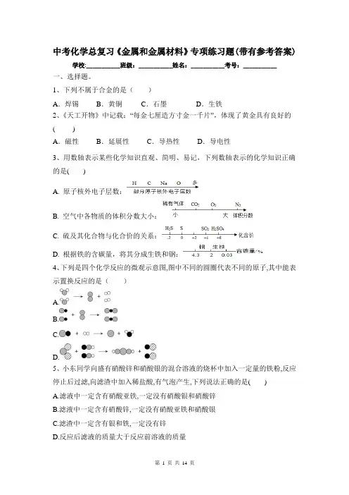中考化学总复习《金属和金属材料》专项练习题(带有参考答案)
