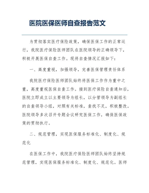 医院医保医师自查报告范文