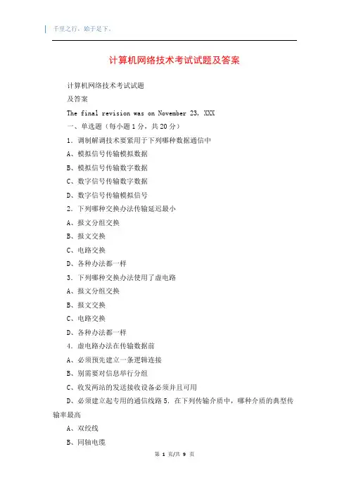 计算机网络技术考试试题及答案