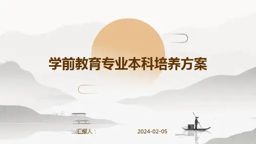 学前教育专业本科培养方案