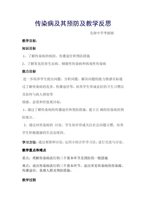 传染病及其预防及教学反思