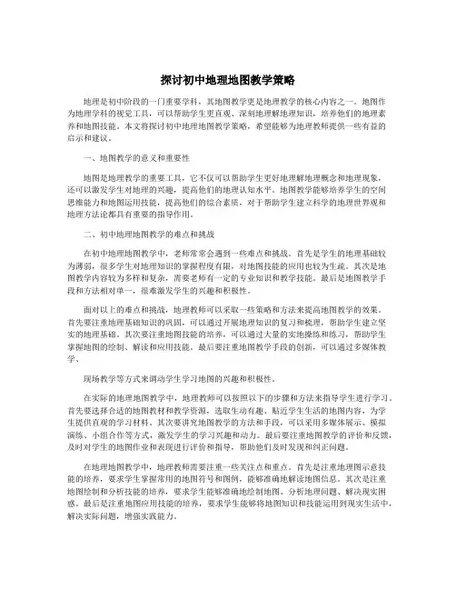 探讨初中地理地图教学策略
