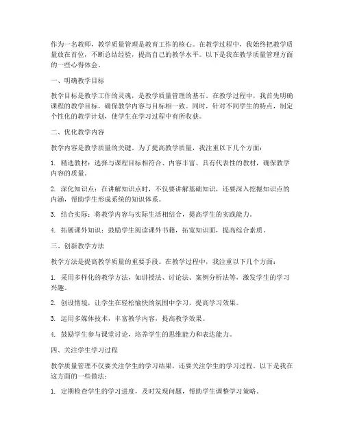 教学质量管理心得体会