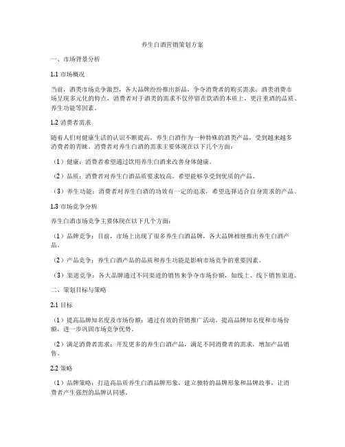 养生白酒营销策划方案