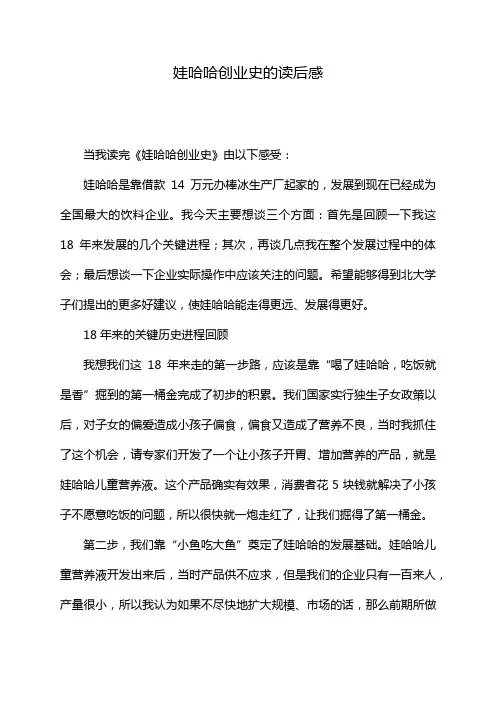 娃哈哈创业史的读后感