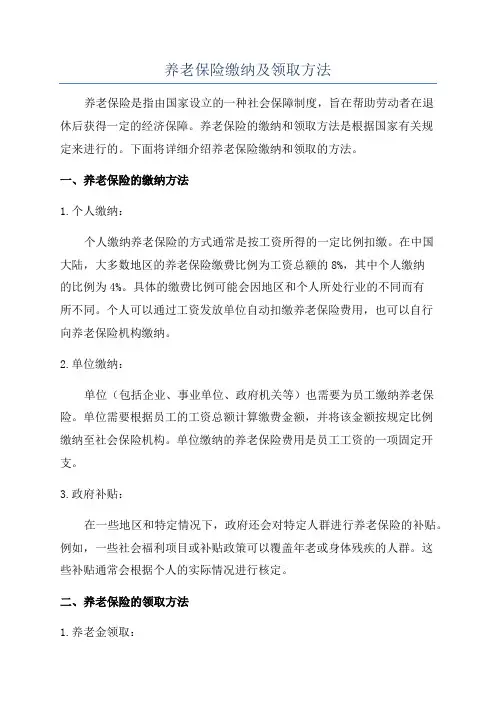 养老保险缴纳及领取方法