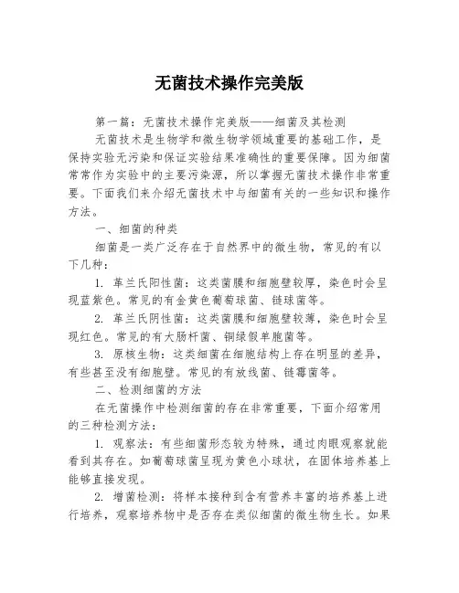 无菌技术操作完美版3篇