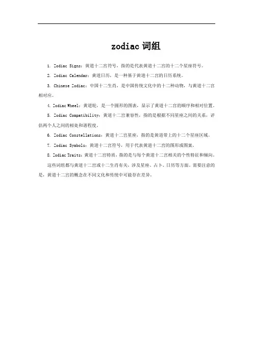 zodiac词组