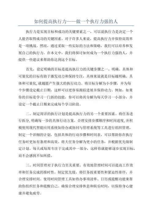 如何提高执行力——做一个执行力强的人