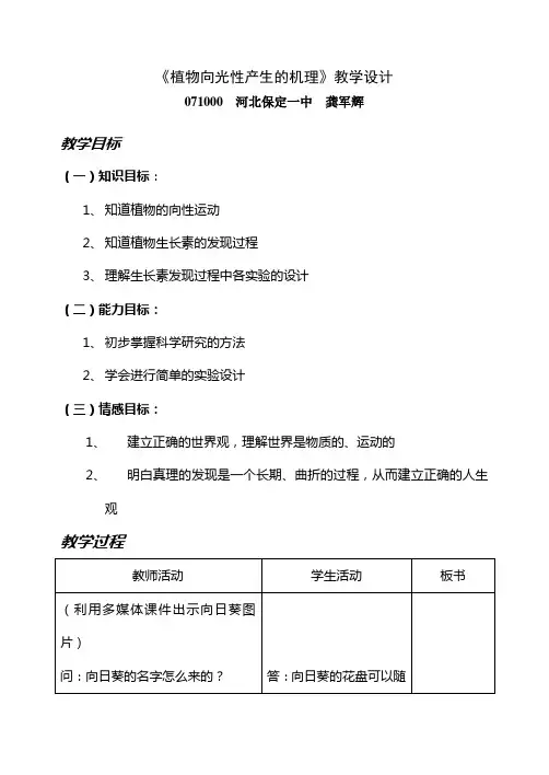 《植物向光性产生的机理》教学设计