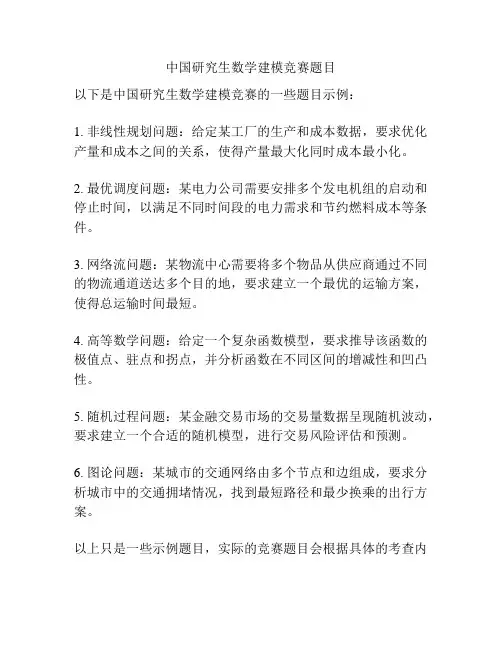 中国研究生数学建模竞赛题目