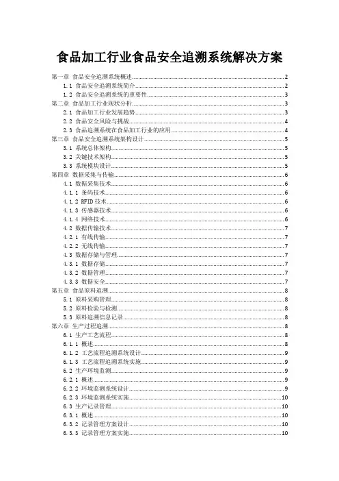 食品加工行业食品安全追溯系统解决方案