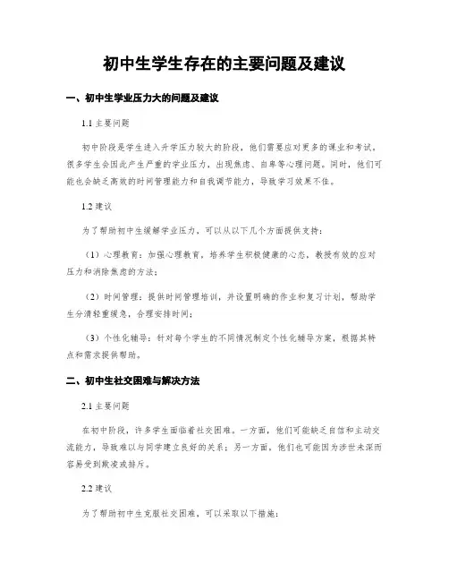初中生学生存在的主要问题及建议