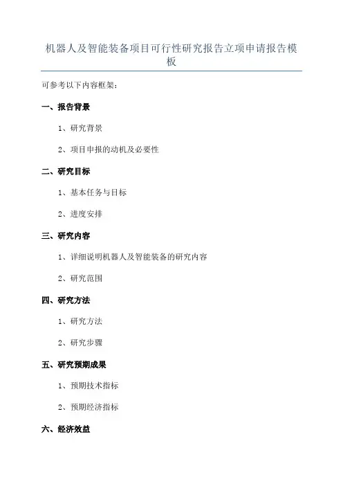 机器人及智能装备项目可行性研究报告立项申请报告模板