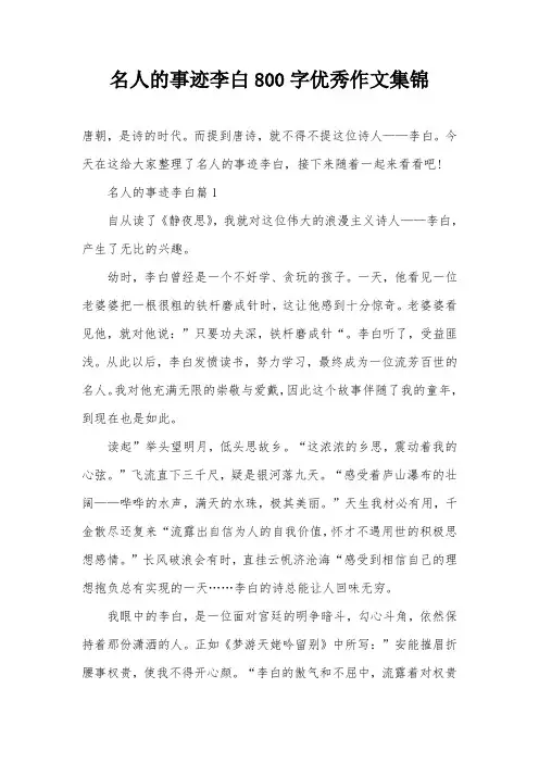名人的事迹李白800字优秀作文集锦