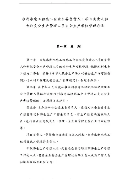 水利水电工程施工企业主要负责人、项目负责人和