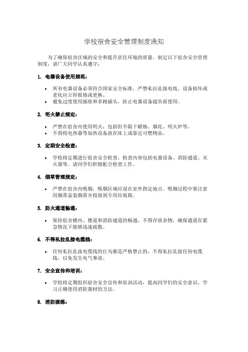 学校宿舍安全管理制度通知