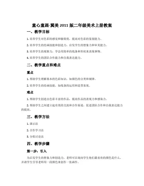 1.童心童画-冀美2011版二年级美术上册教案