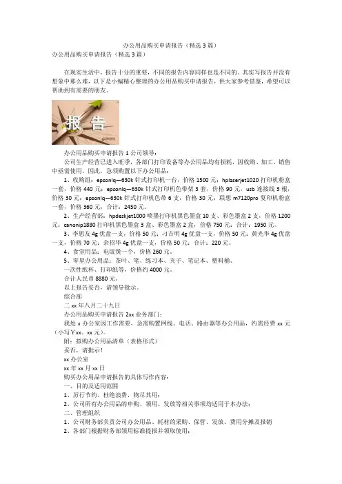 办公用品购买申请报告(精选3篇)