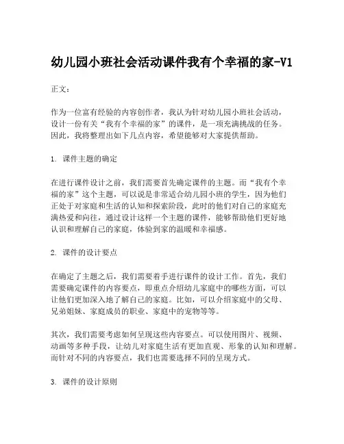 幼儿园小班社会活动课件我有个幸福的家-V1