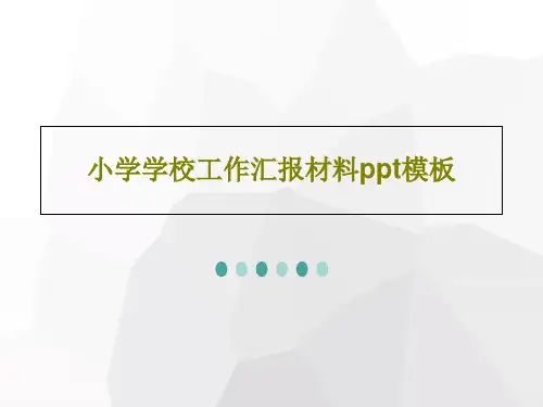 小学学校工作汇报材料ppt模板PPT共29页