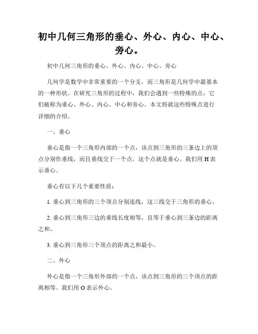 初中几何三角形的垂心、外心、内心、中心、旁心。