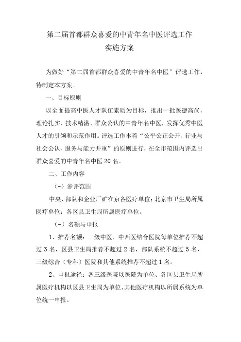 第二届首都群众喜爱的中青年名中医评选工作实施方案