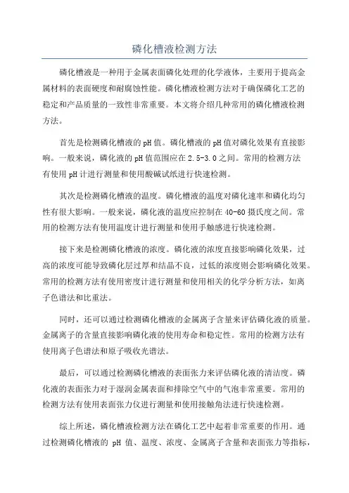 磷化槽液检测方法