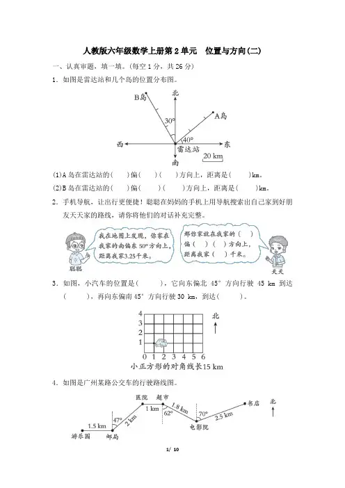 人教版六年级数学上册第2单元 位置与方向(二) 同步练习附答案