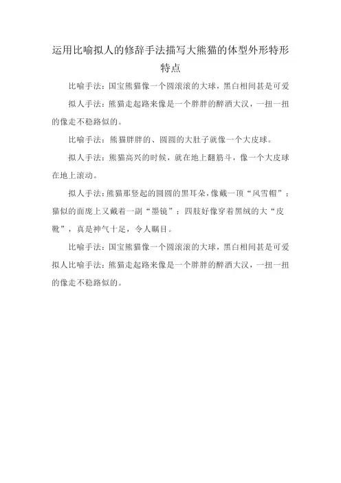 运用比喻拟人的修辞手法描写大熊猫的体型外形特形特点