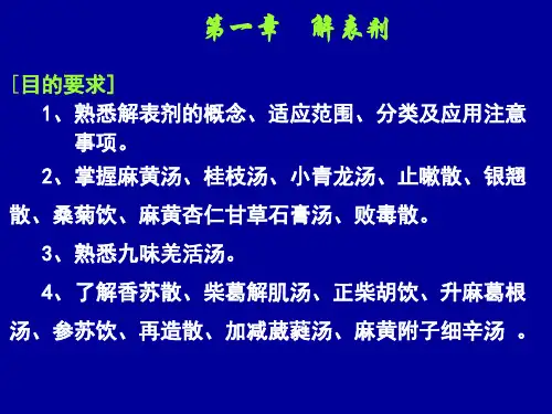 《方剂学》PPT课件：01-解表剂
