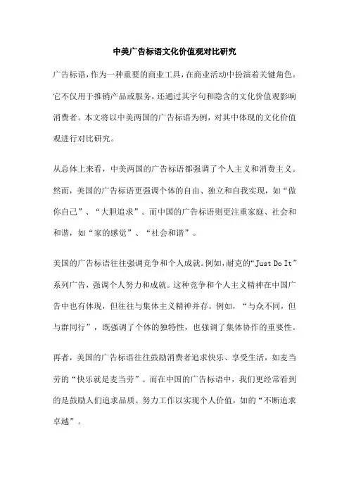 中美广告标语文化价值观对比研究