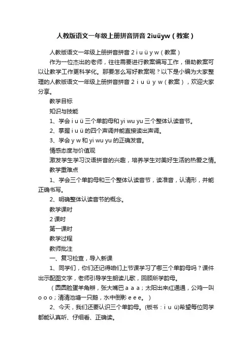 人教版语文一年级上册拼音拼音2iuüyw（教案）