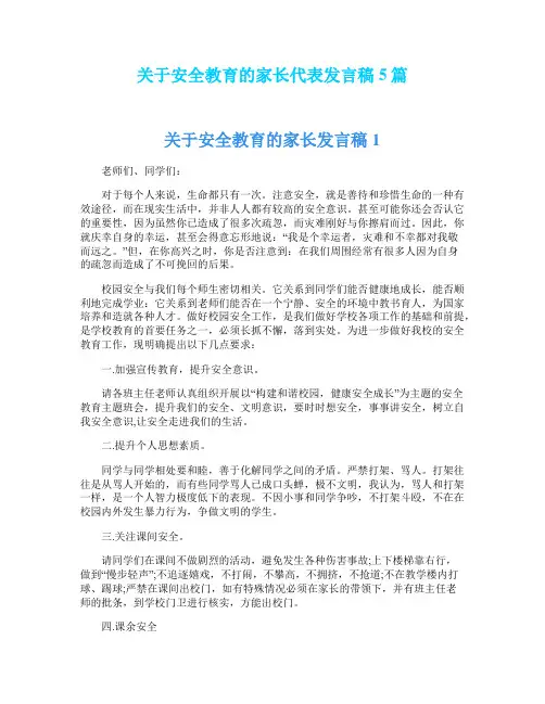 关于安全教育的家长代表发言稿5篇